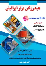 هیدروکن برتر ایرانیان