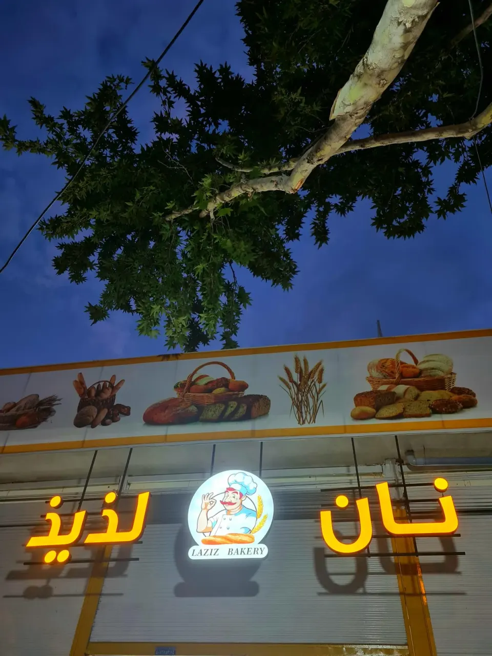 نانوایی فانتزی نان لذیذ