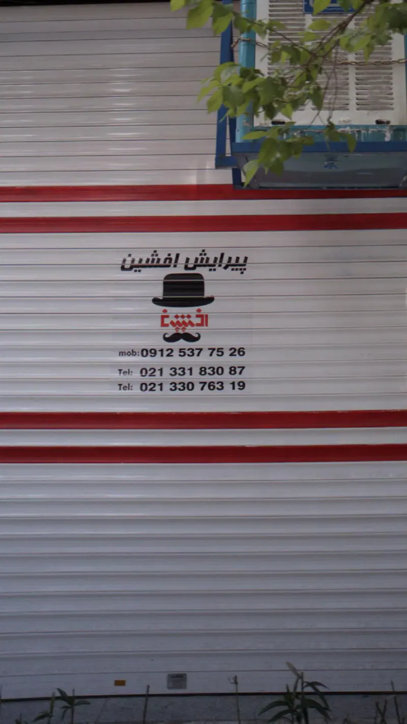 پیرایش افشین