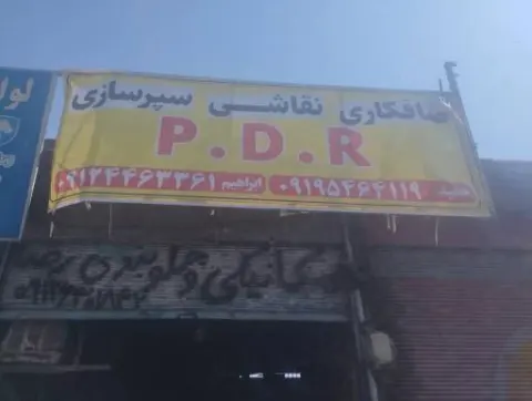 صافکاری و pdr ابراهیم