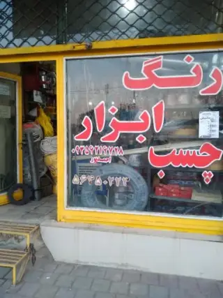 ایمن ابزار احمدپور