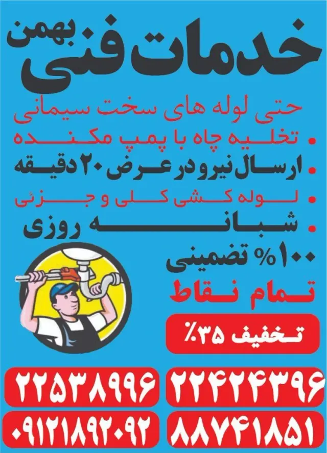 لوله بازکنی تهران شبانه‌روزی- کرمی