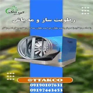 رطوبت ساز ، مه پاش ، مه ساز ، رطوبت ساز پروانه ای