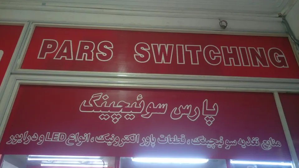 پارس سوئیچینگ