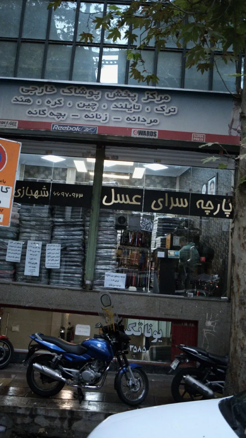 پارچه سرای عسل