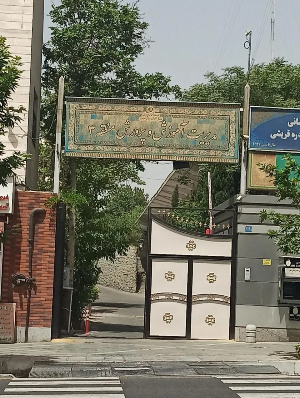 اداره آموزش و پرورش منطقه 3 تهران