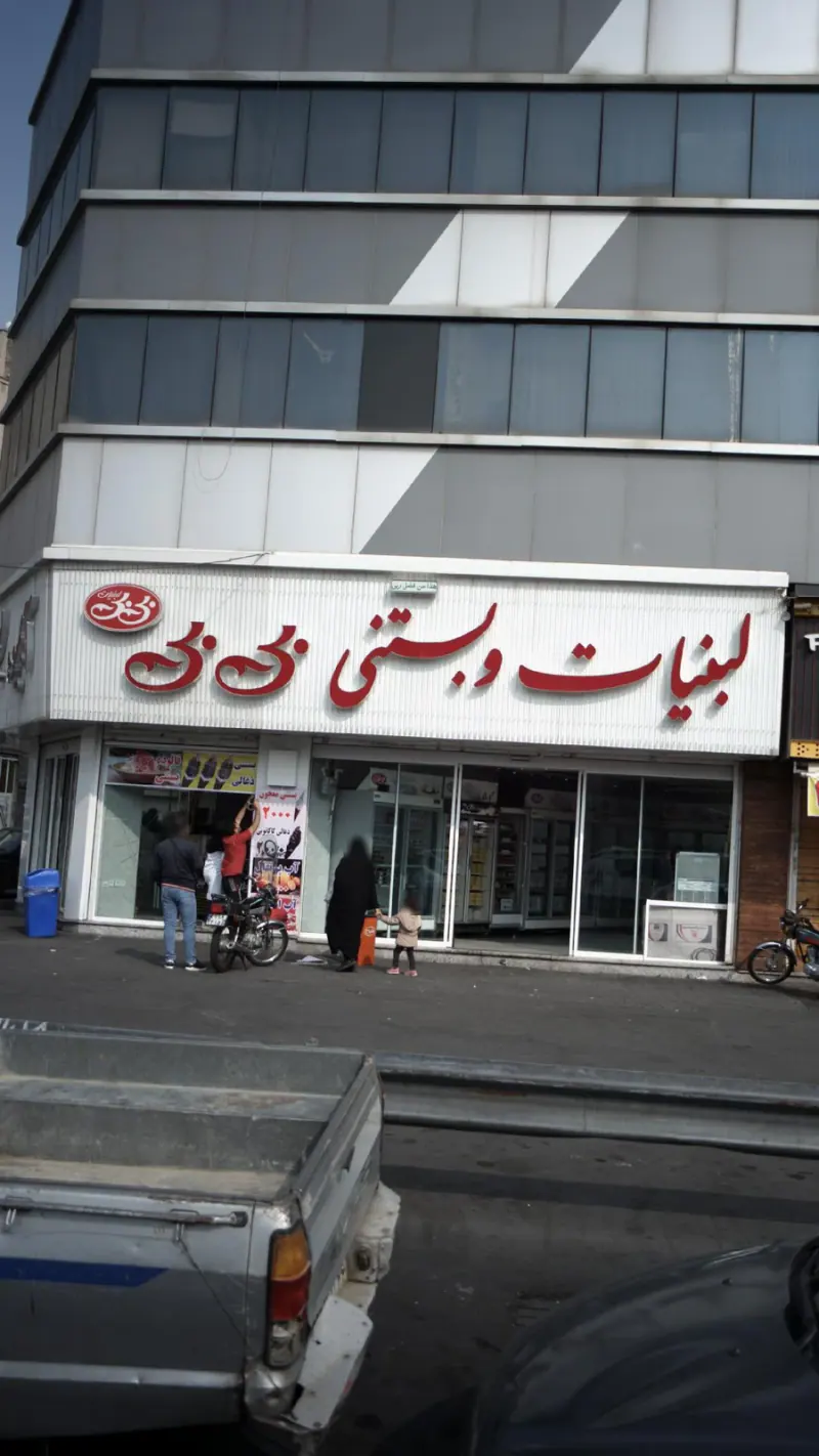 بستنی بی بی