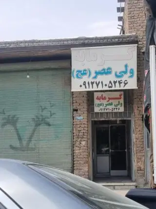 گرمابه ولیعصر ( عج)