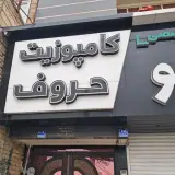 تبلیغات تابش