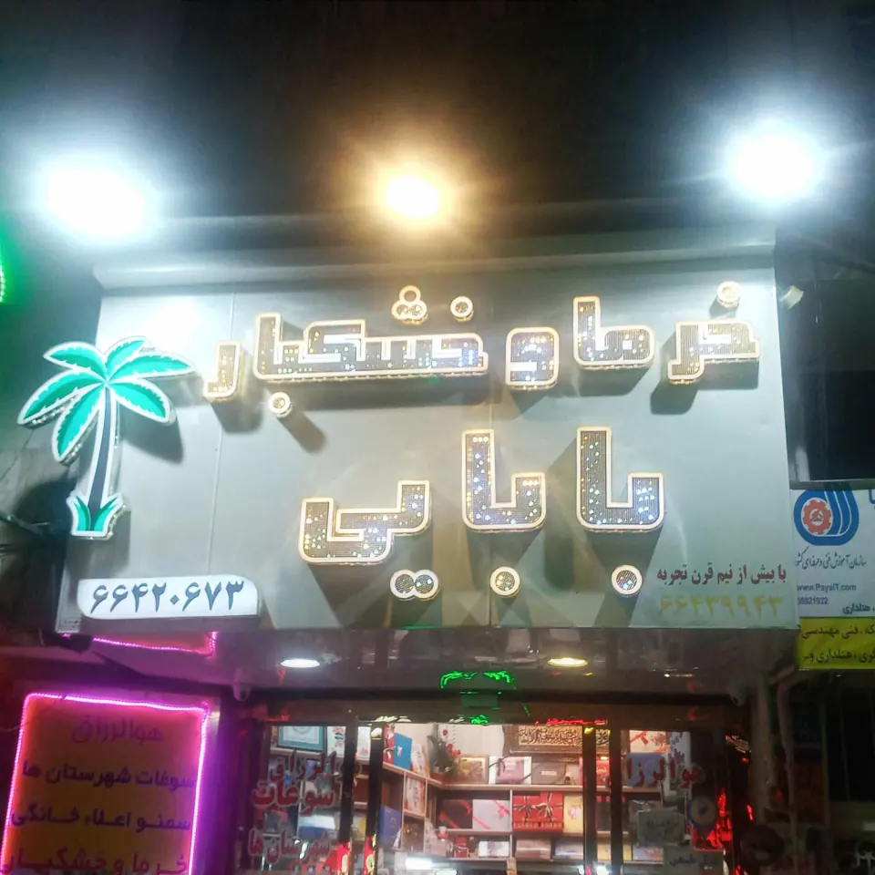 خرما و خشکبار باران