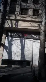 فروشگاه ریباک در تجریش