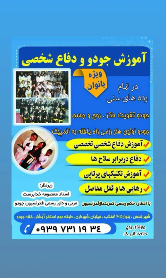 باشگاه جودو بانوان خداپرست