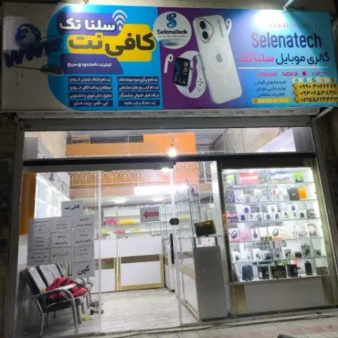 کافی نت و گالری موبایل سلنا تِک