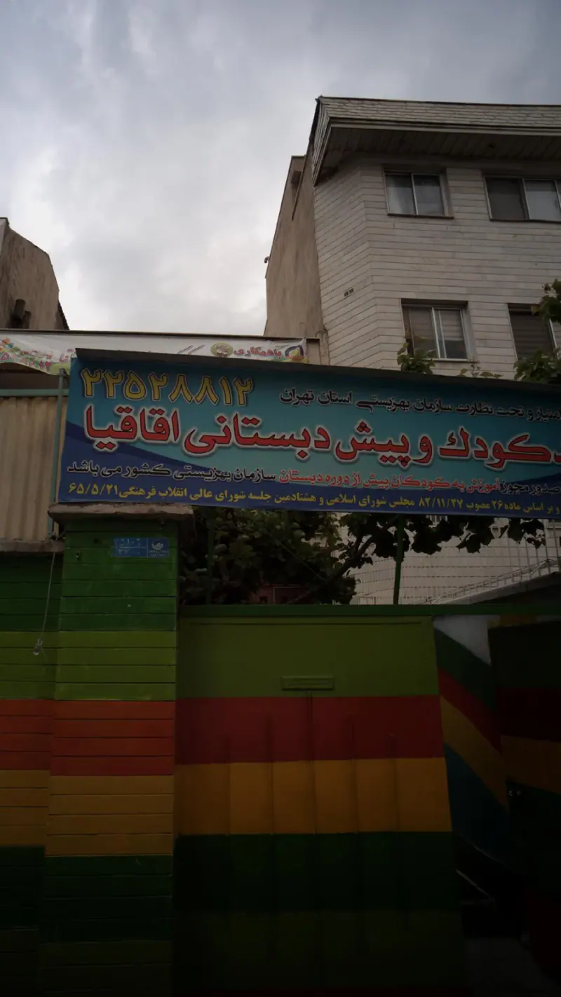 مهد کودک و پیش دبستانی اقاقیا