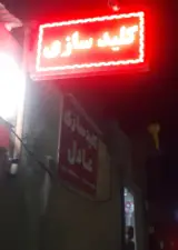 کلید سازی عادل