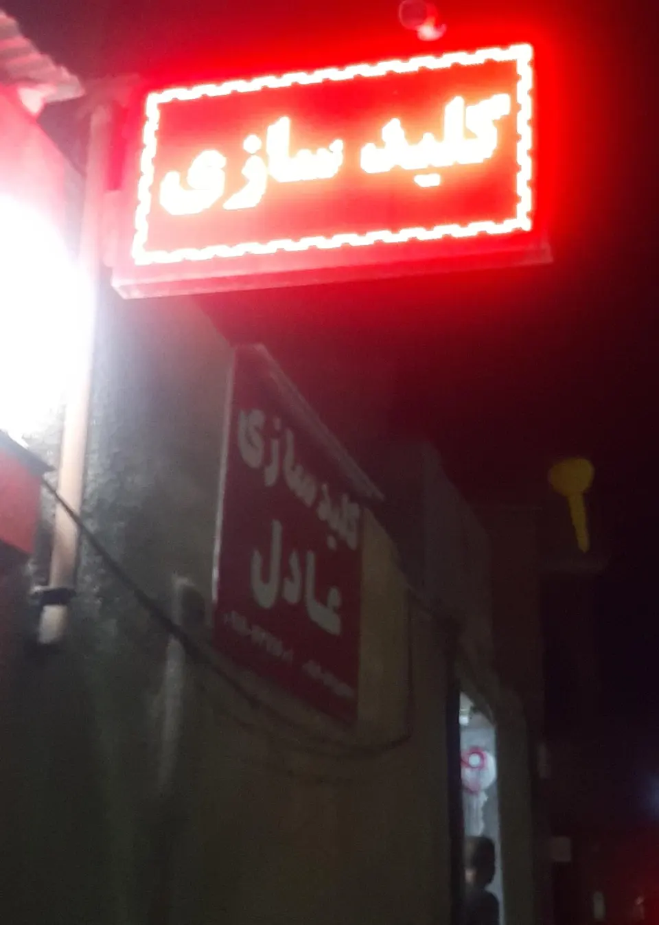 کلید سازی عادل
