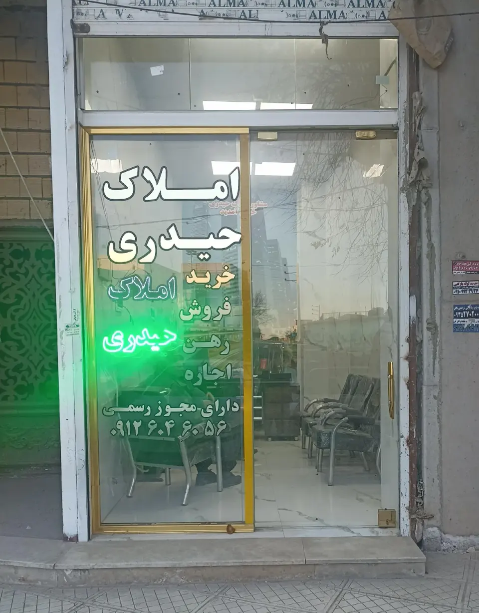 املاک حیدری