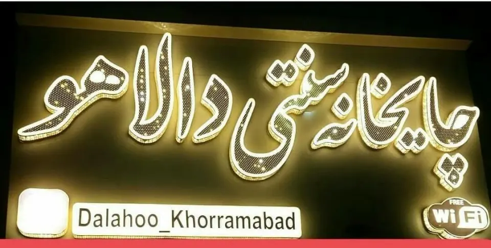 چایخانه سنتی دالاهو