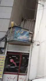 خدمات فنی فرزان