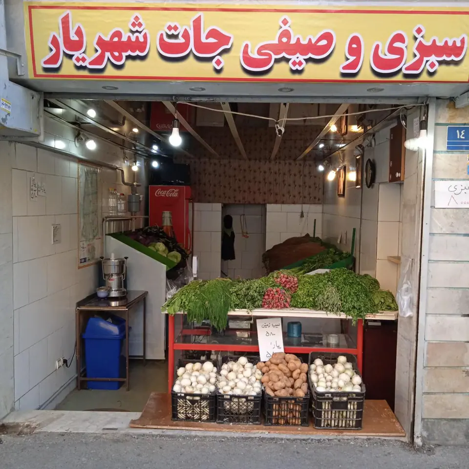 سبزی وصیفی جات شهریار