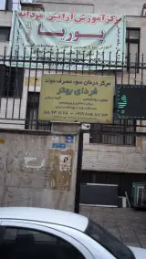 مرکز درمان سوء مصرف مواد فردای بهتر