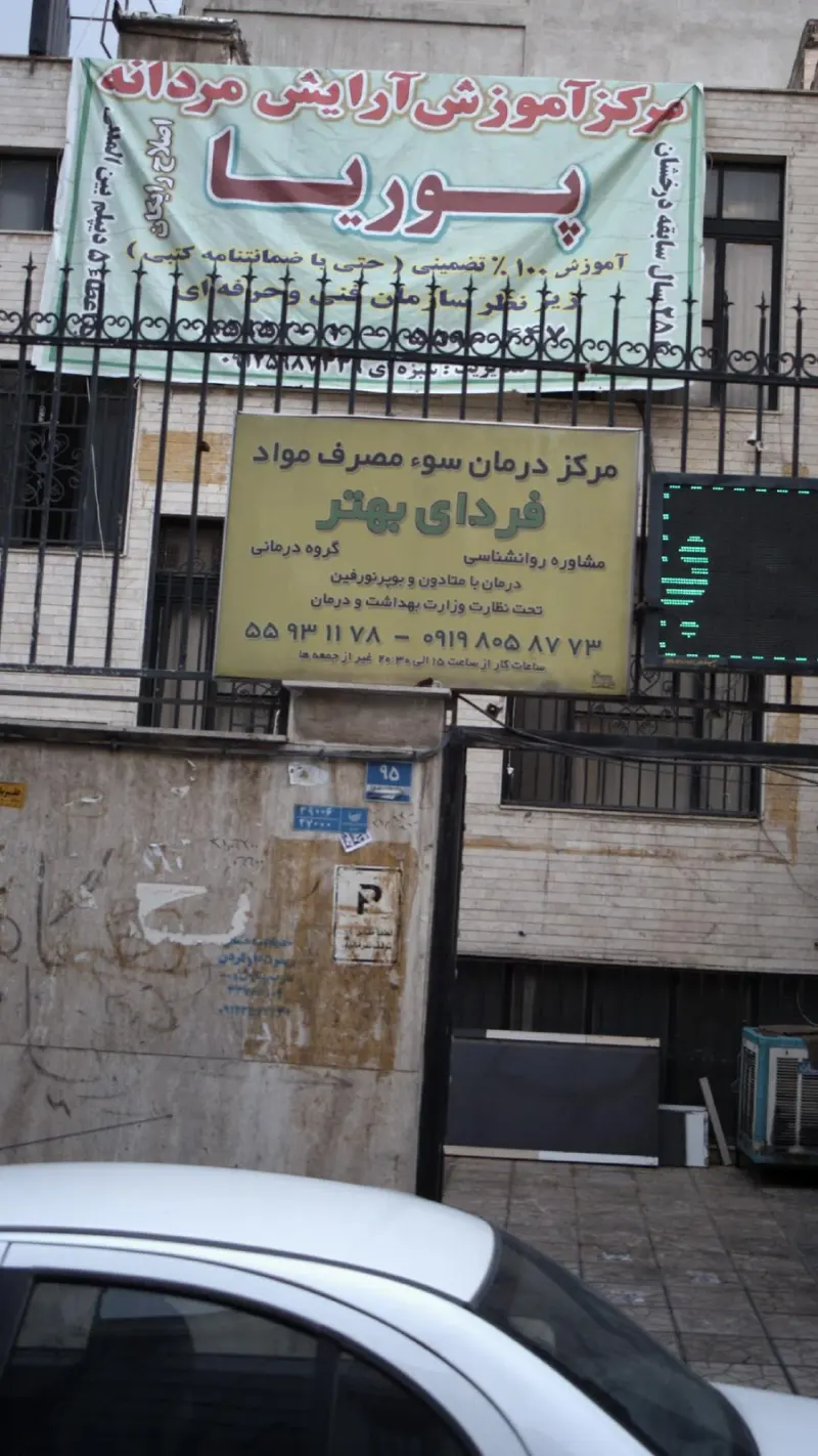 مرکز درمان سوء مصرف مواد فردای بهتر