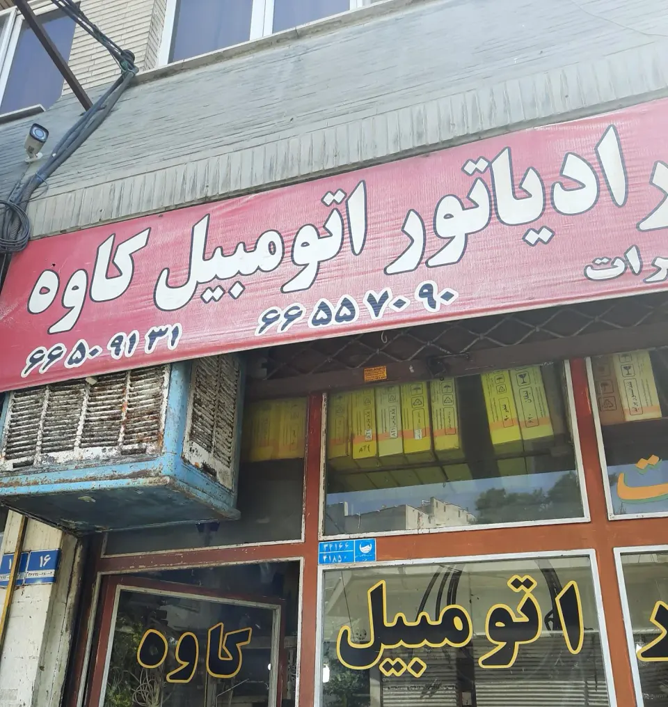 تعمیر شیلنگ کمپرسور - رادیاتور کاوه