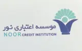 موسسه اعتباری نور - شعبه سیدجمال الدین اسدآبادی - کد 8001228