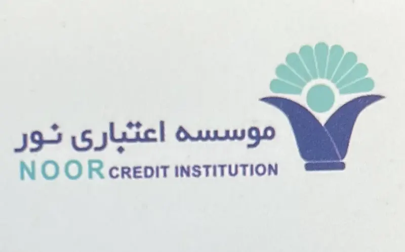 موسسه اعتباری نور - شعبه سیدجمال الدین اسدآبادی - کد 8001228