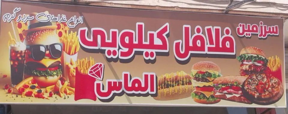 سرزمین فلافل کیلویی الماس