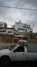 تشک ویستر