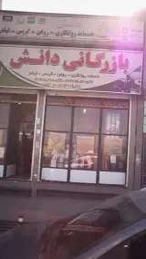 بازرگانی دانش