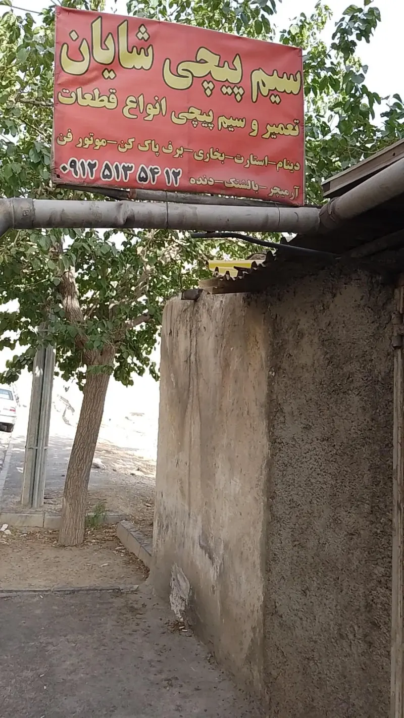 سیم پیچی شایان