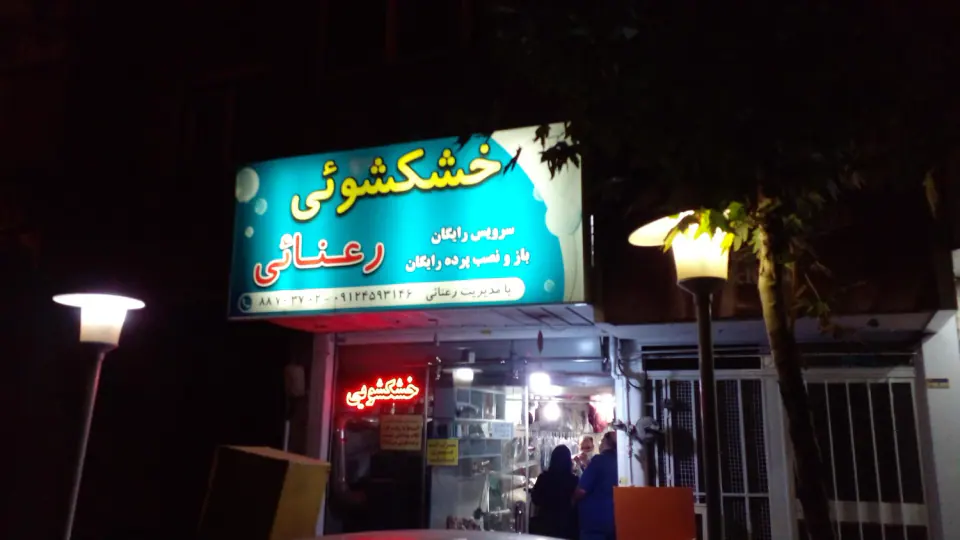 خشکشویی رعنائی