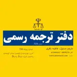 دارالترجمه رسمی دیدمانا