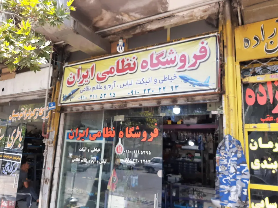 فروشگاه نظامی ایران