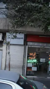 بیمه دانا پیروزی