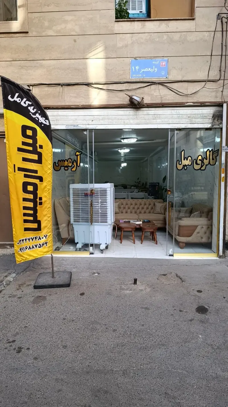 گالری مبل آرمیس