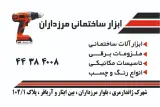 ابزار ساختمانی مرزداران