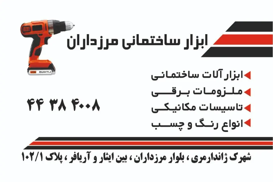 ابزار ساختمانی مرزداران