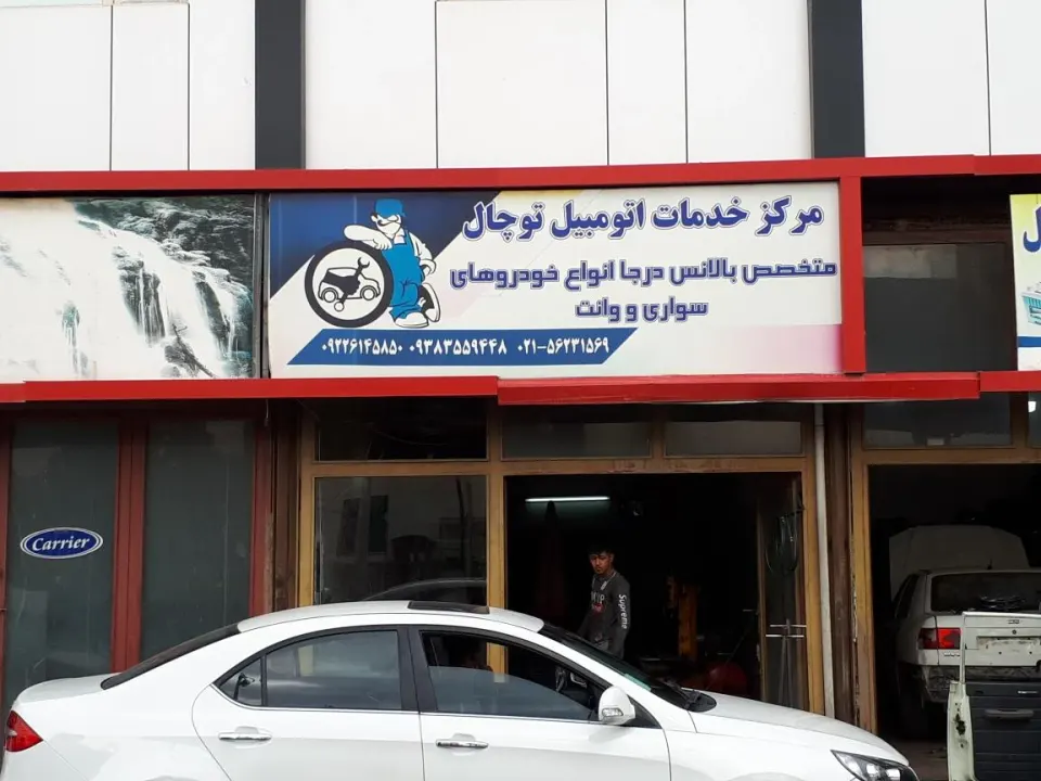 مرکز خدمات اتومبیل توچال