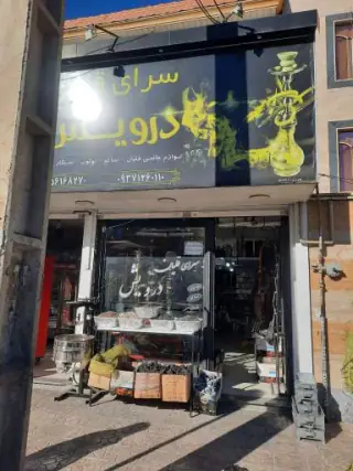 سرای قلیان درویش (دخان درویش)