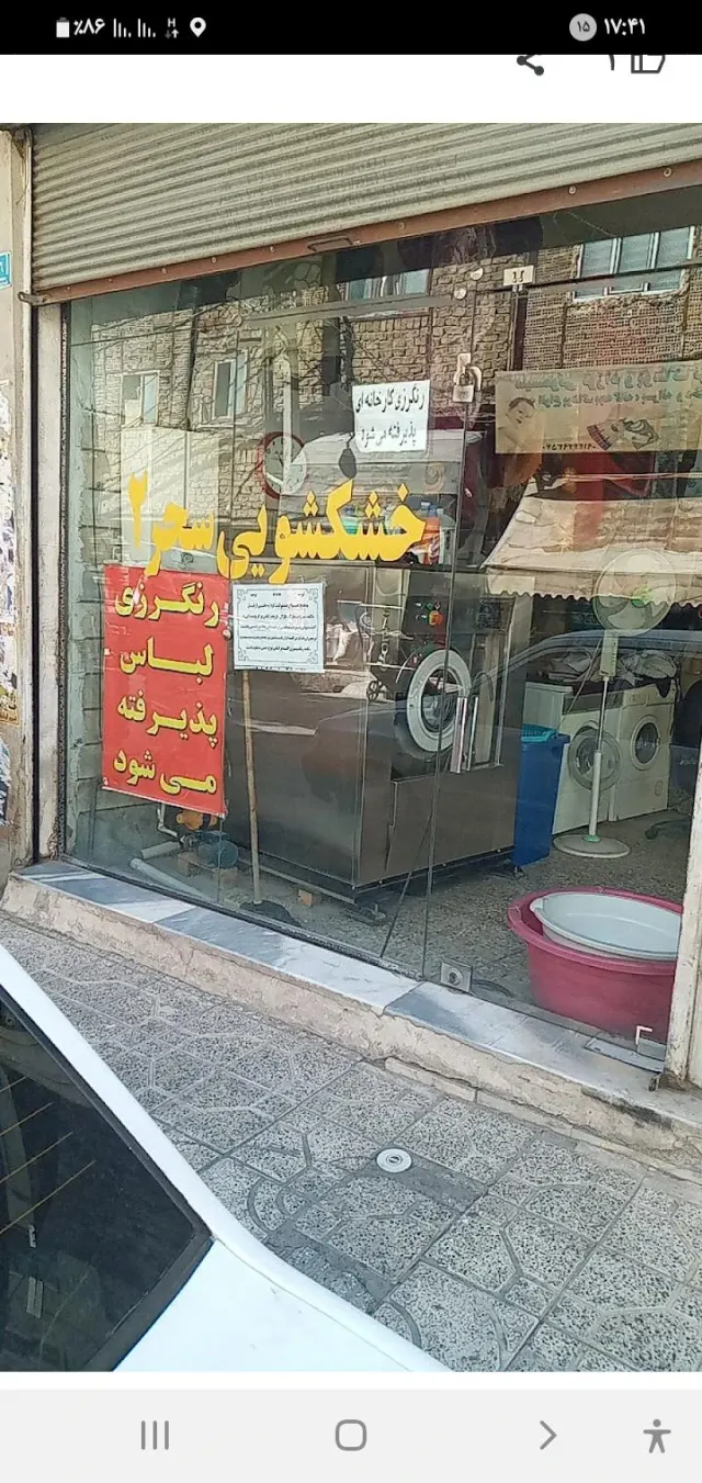 خشکشویی سحر علیزاده