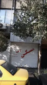 مسکن آتی
