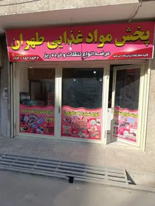 پخش‌ طهران‌ تنقلات