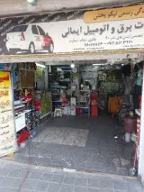 خدمات برق اتومبیل ایمانی