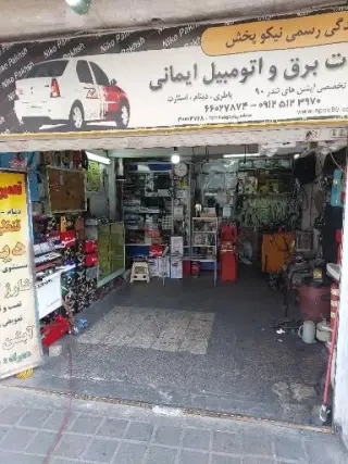خدمات برق اتومبیل ایمانی