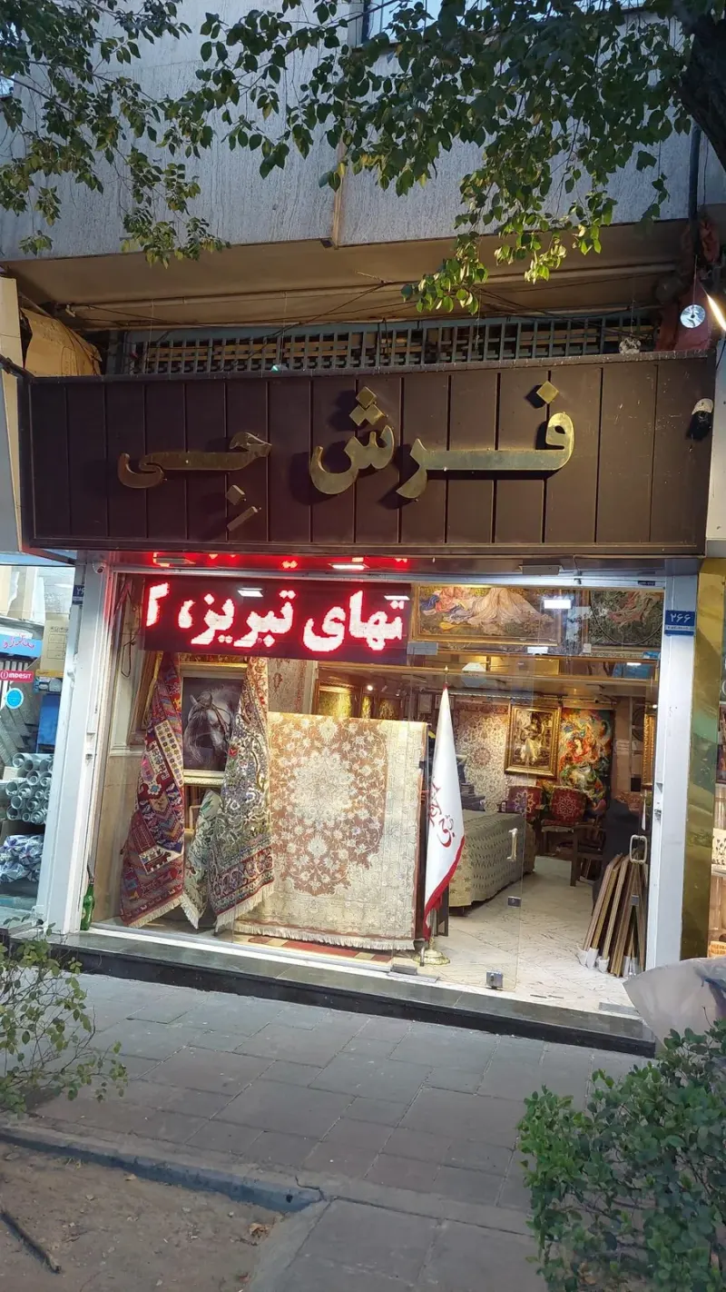 دکتر فرش جِی