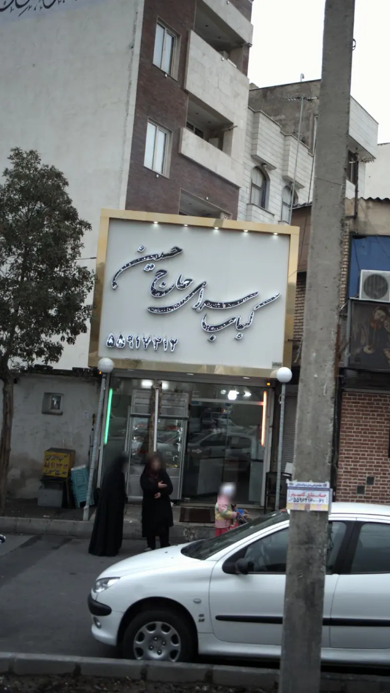 کباب سرای حاج حسین