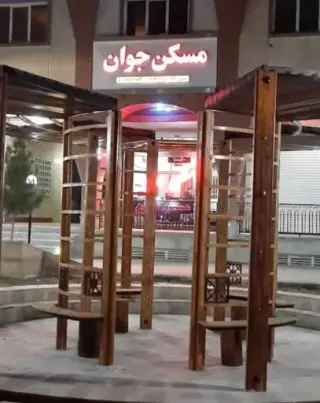 مسکن جوان